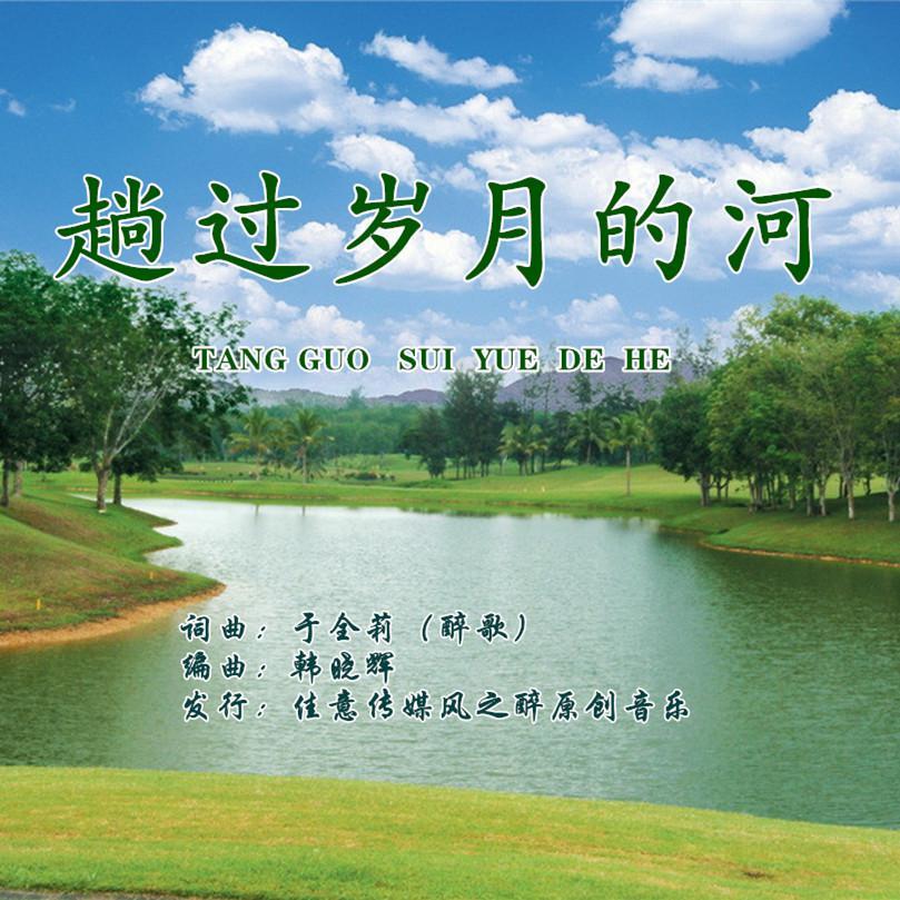 趟过岁月的河