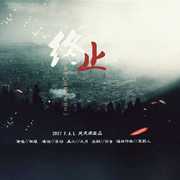 灿白文《出逃日》OST《终止》