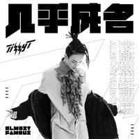 Tizzy T 几乎成名 伴奏 beat 高品质定制 纯伴奏