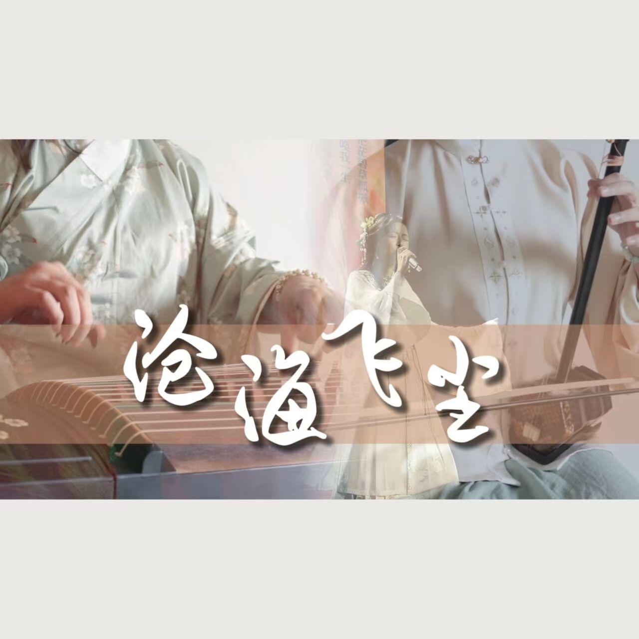 沧海飞尘
