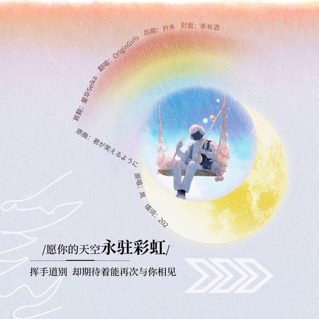 【夏夏生快！】愿你的天空永驻彩虹~