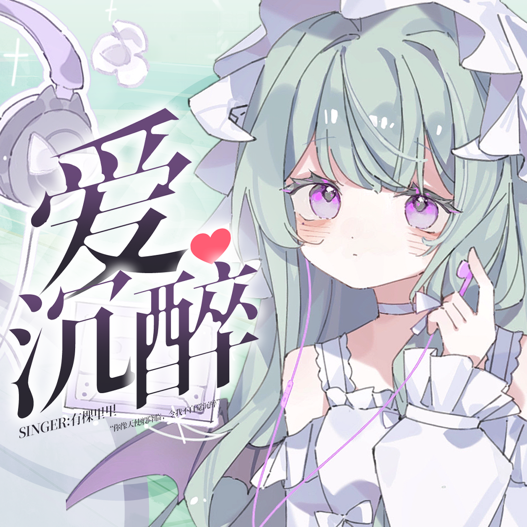 爱.沉醉