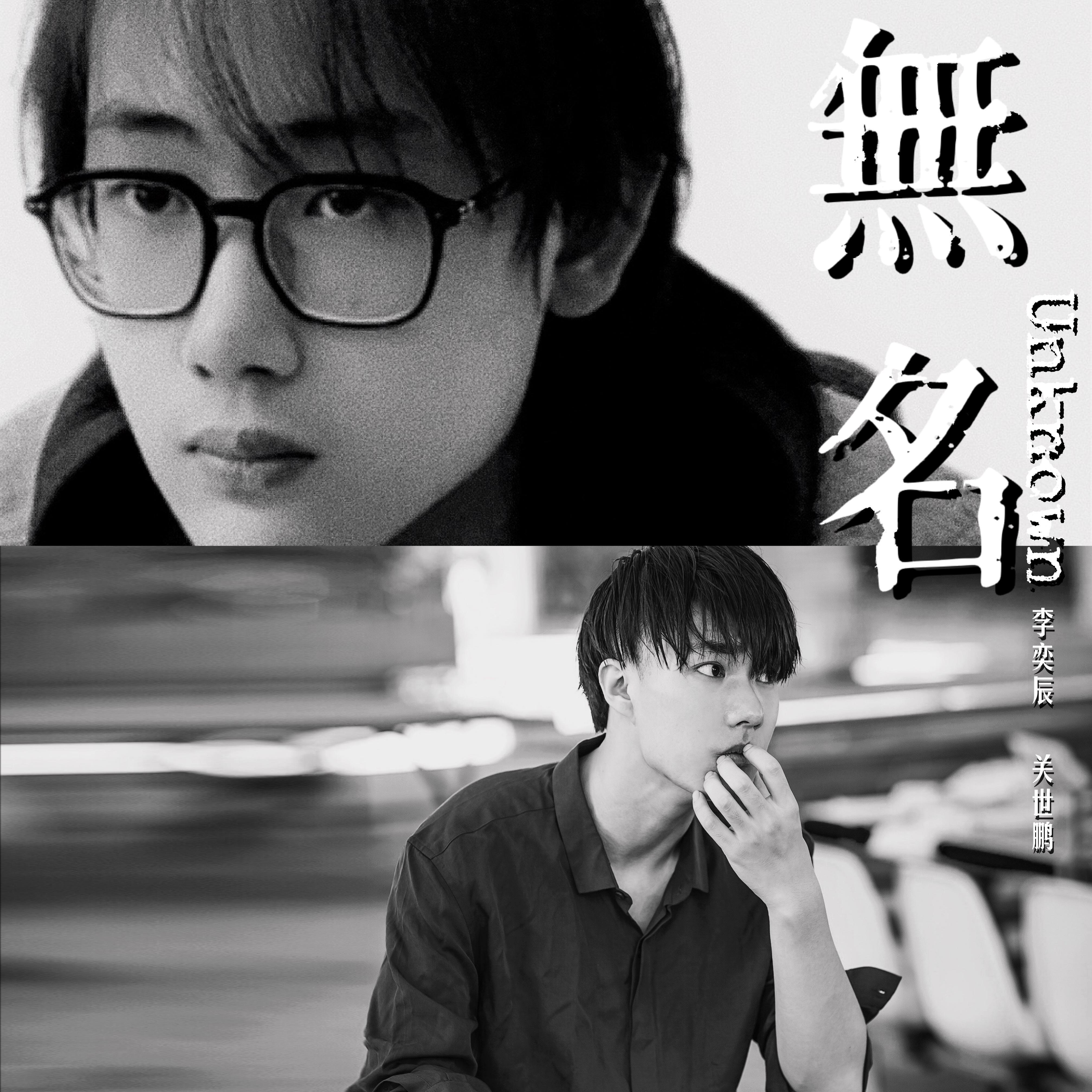 无名