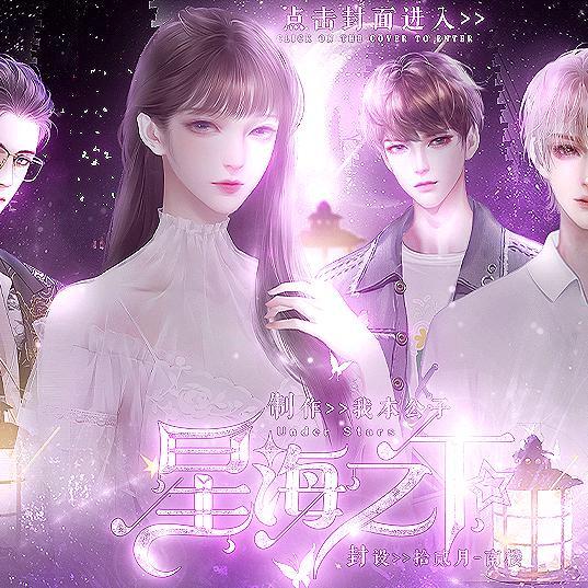 橙光 <星海之下>官方歌单