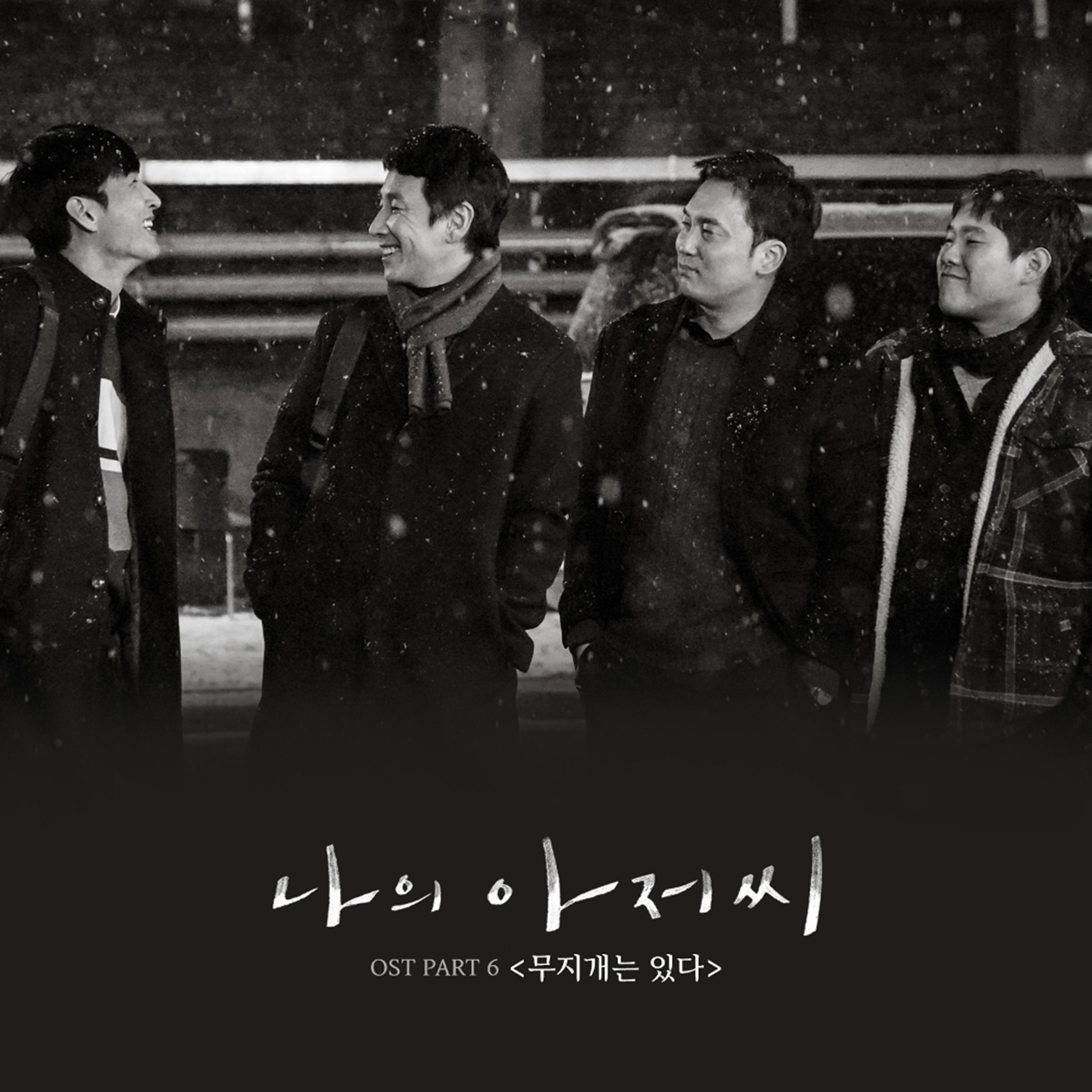 무지개는 있다 (Band Ver.)