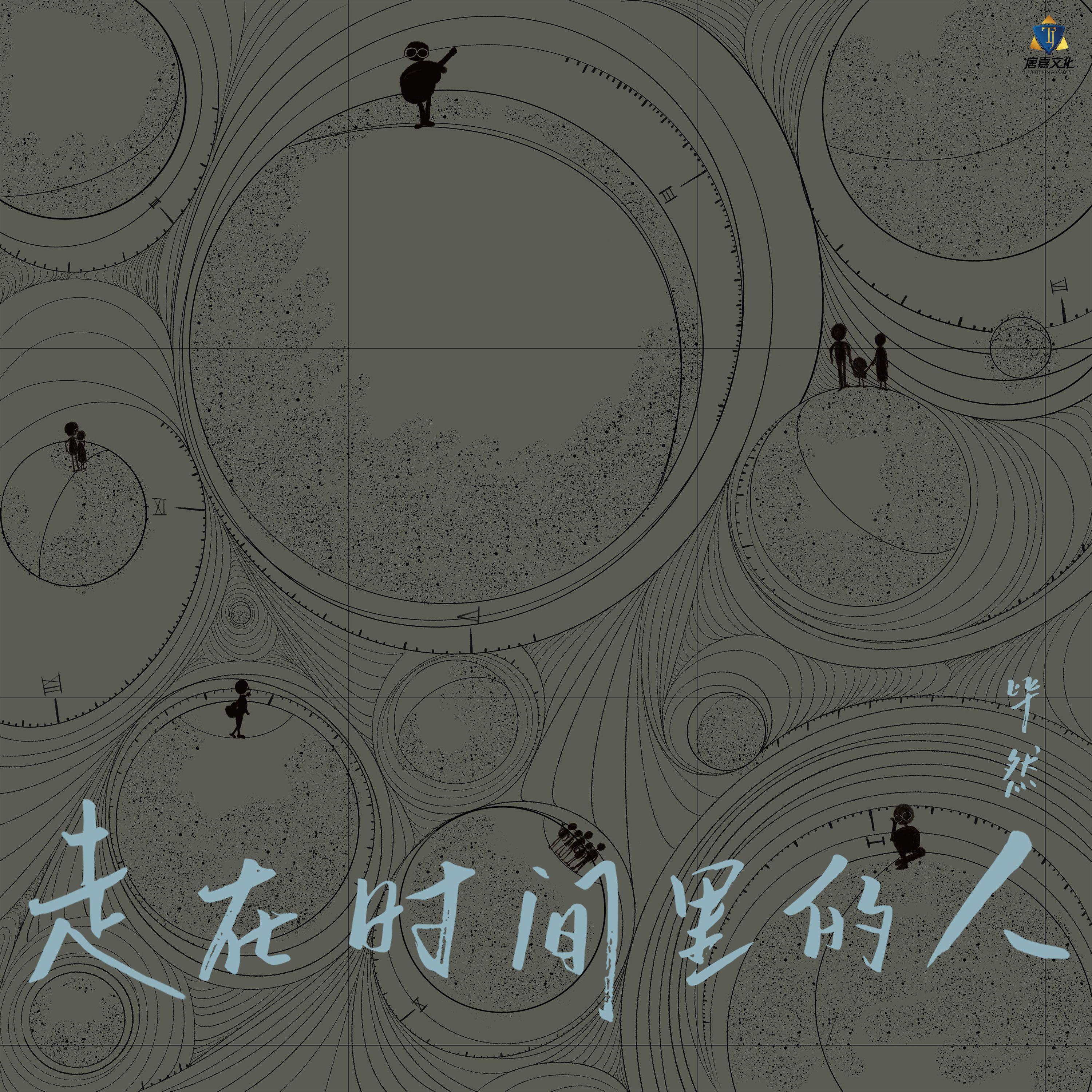 走在时间里的人