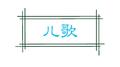 儿歌专辑