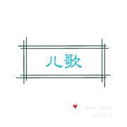 儿歌