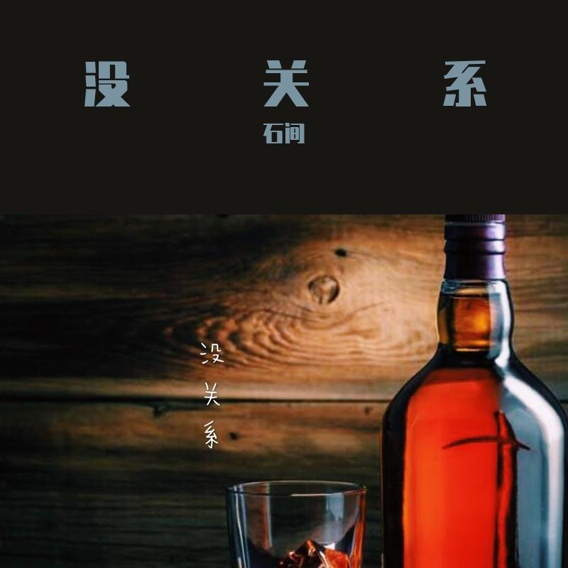 没关系