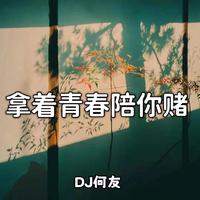 唐三妹-拿着青春陪你赌