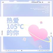 热爱 105 °C的你（10P甜妹版）