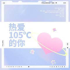 热爱 105 °C的你