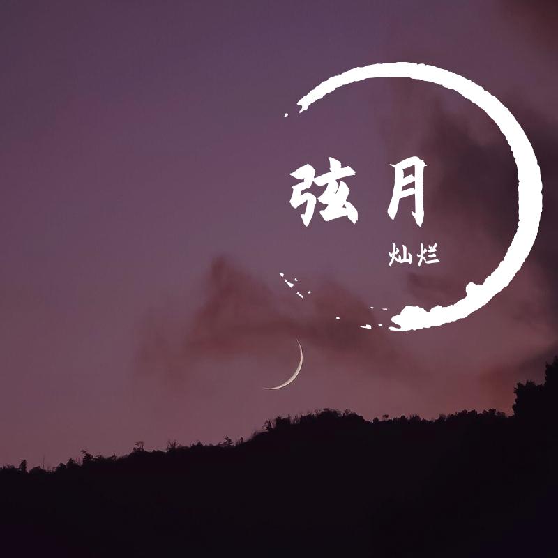 弦月