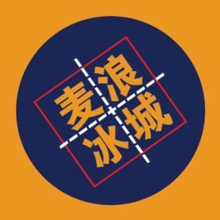 麦浪冰城音乐节
