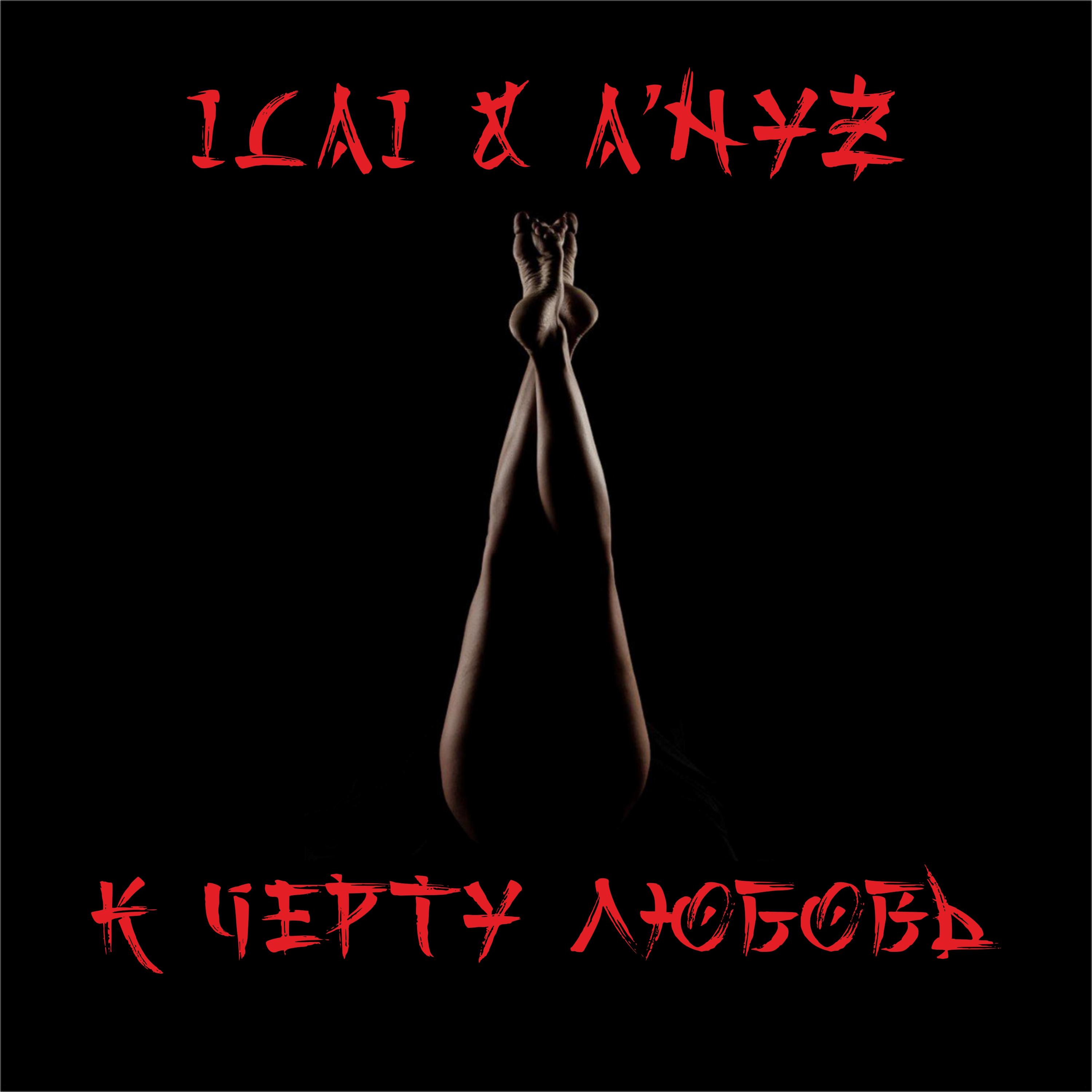К черту любовь