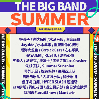 乐队的夏天2扫盲试听