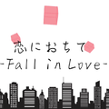 恋におちて-Fall In Love-