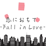 恋におちて-Fall In Love-专辑