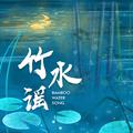 《竹水谣》（竹海水韵创意主题曲）