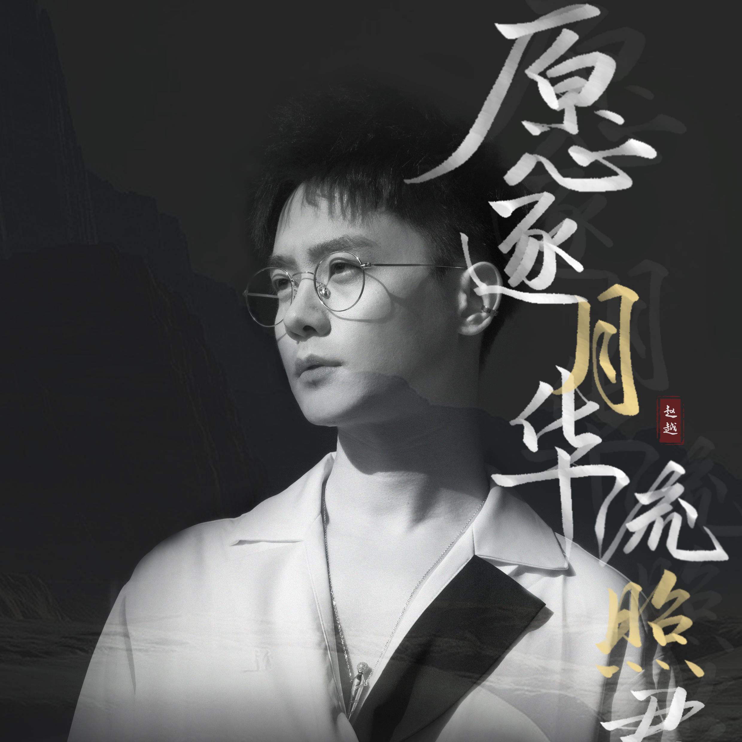 愿逐月华流照君——赵越生贺应援曲