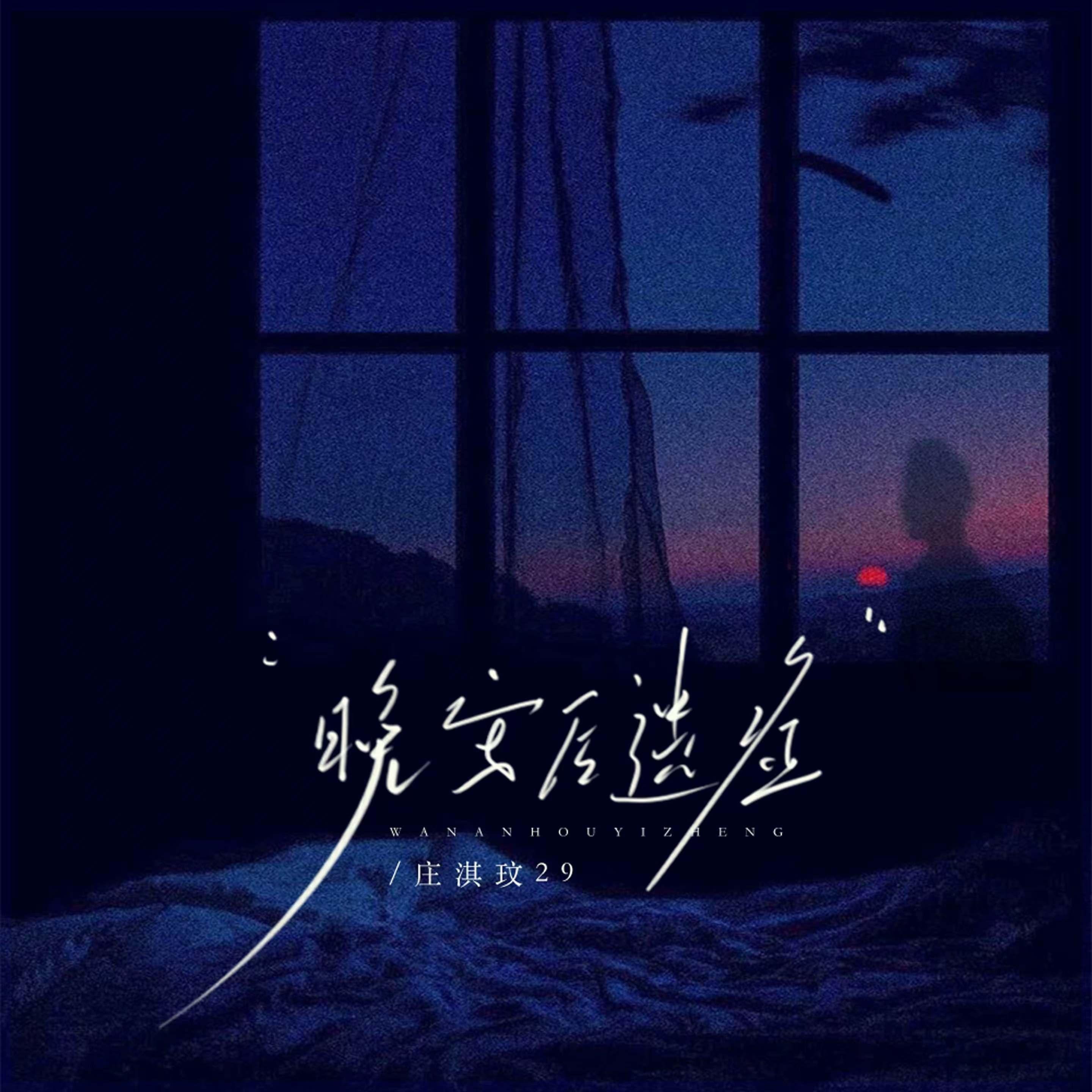 晚安后遗症