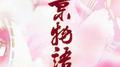 京物语专辑