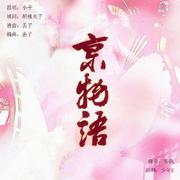 京物语