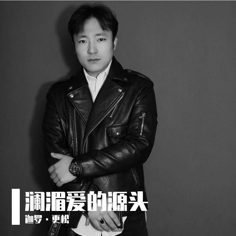 澜湄爱的源头