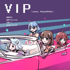 VIP（翻自 HoneyWorks）