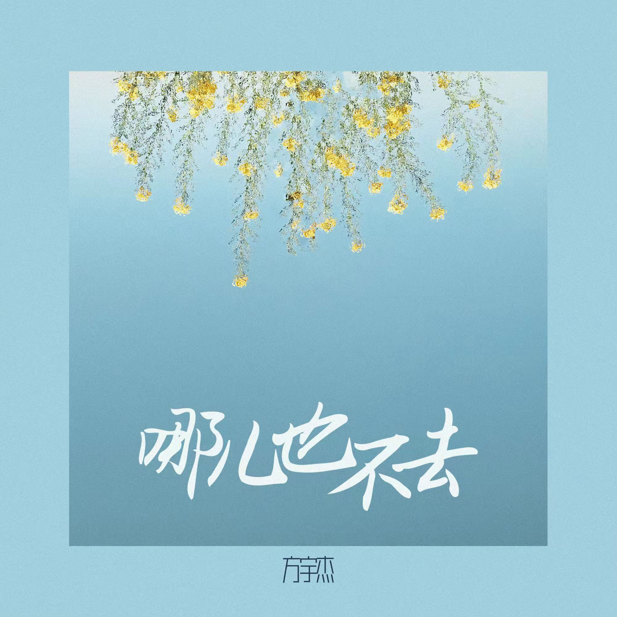 哪儿也不去
