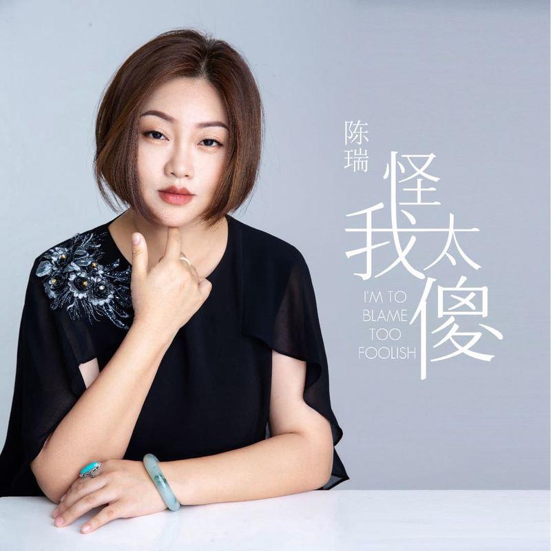 陈瑞歌曲封面