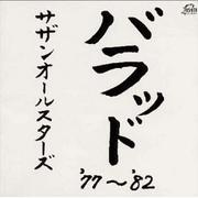 バラッド '77~'82