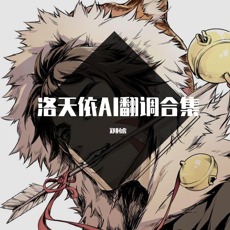 郑射虎的洛天依AI翻调合集