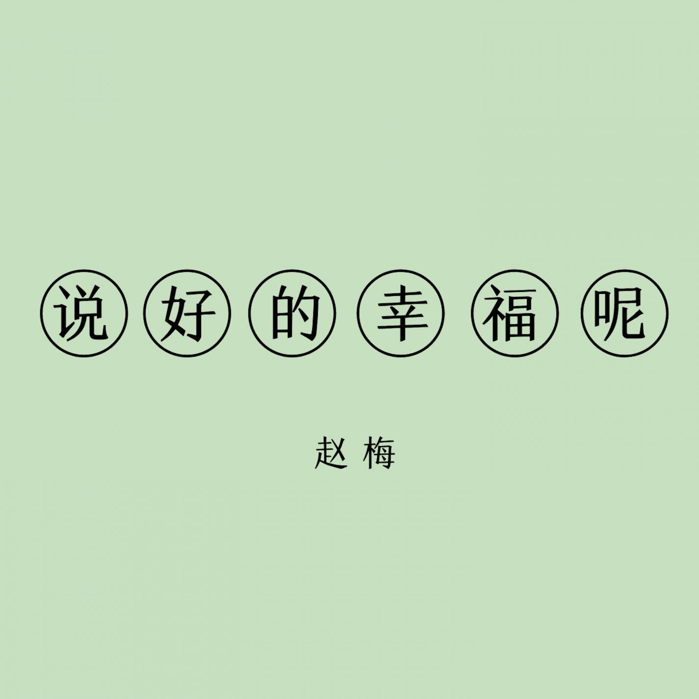 说好的幸福呢