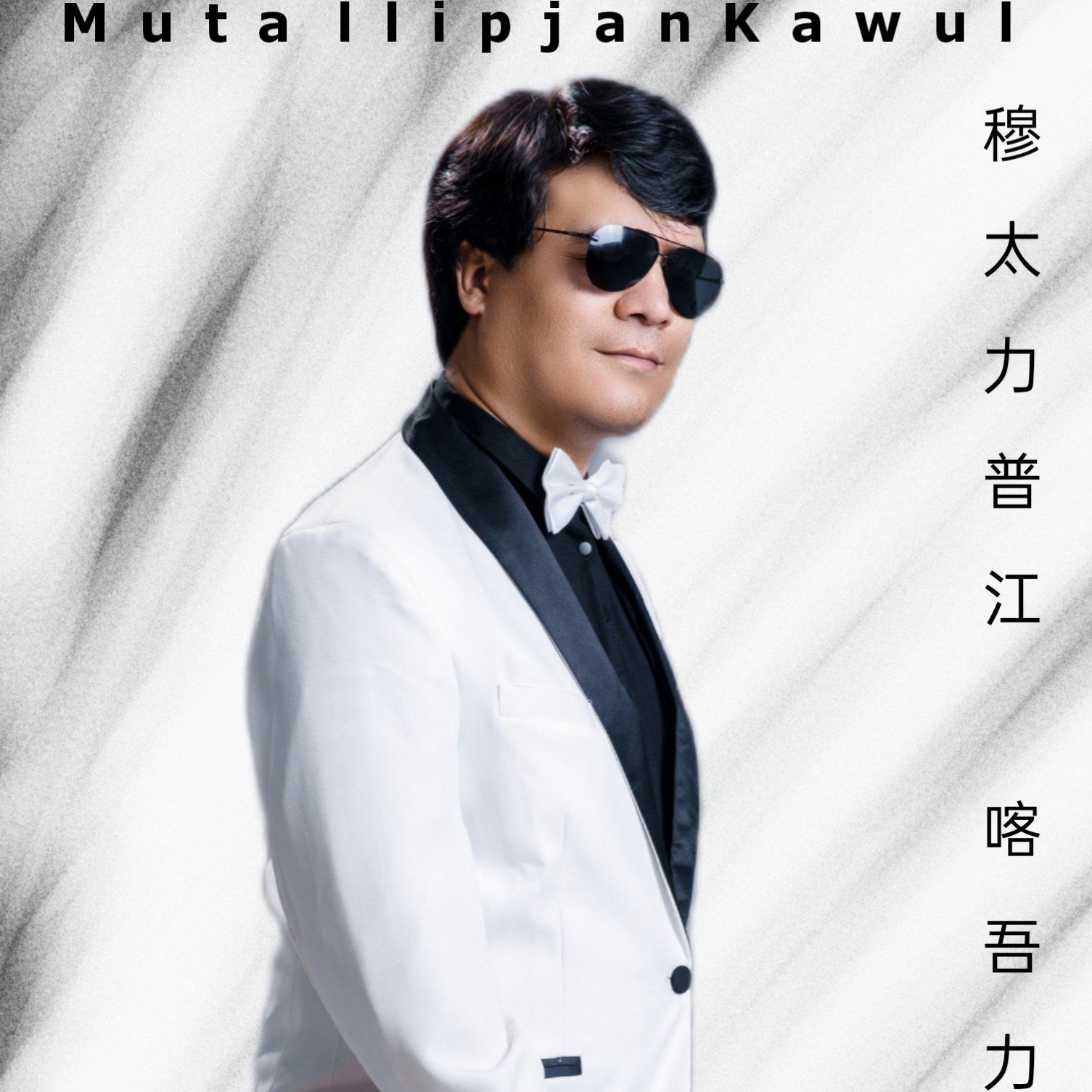 维吾尔族歌手✧MutallipjanKawul✧
