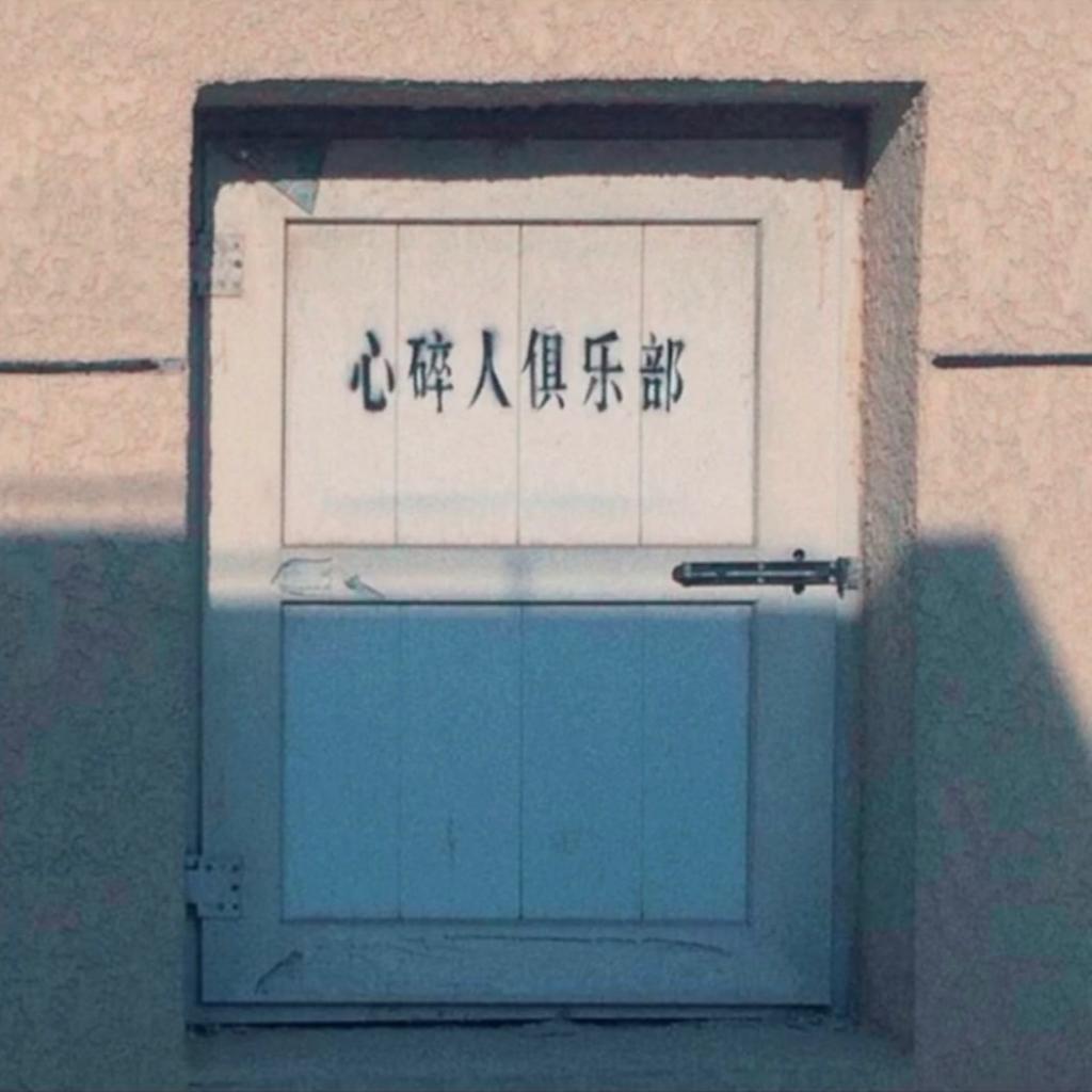 午夜心碎俱乐部