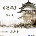 《逆风》Cover：毛不易