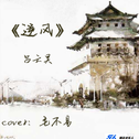 《逆风》Cover：毛不易专辑