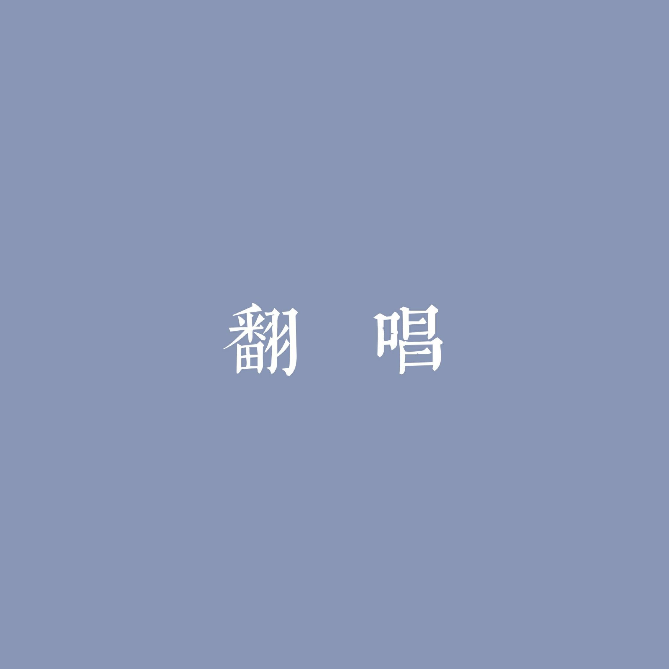 倾盏 - 生日快乐2016（cover：龚子婕）