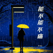 能不能不痛