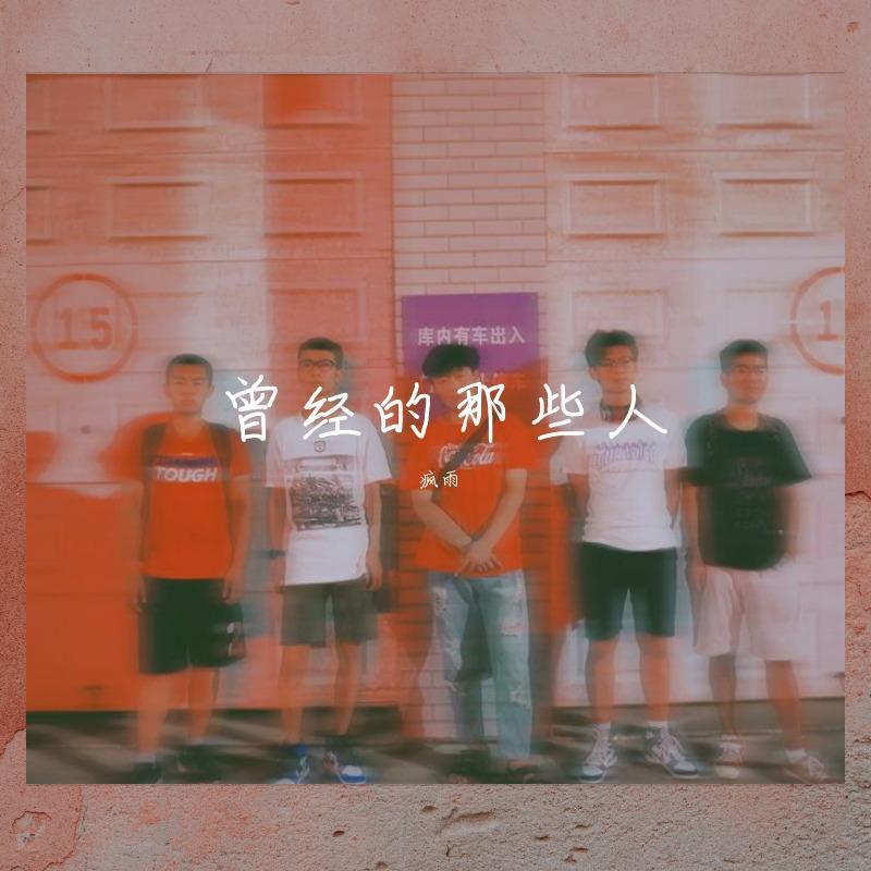 曾经的那些人