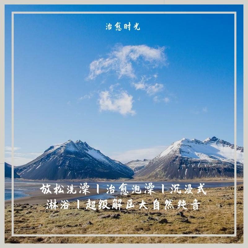 放松洗澡丨治愈泡澡丨沉浸式淋浴丨超级解压大自然纯音