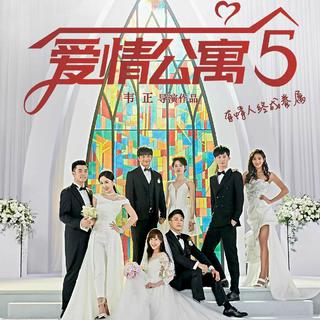 爱5片尾收录