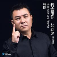 韩刚 - 我会陪你一起到老(原版立体声伴奏)