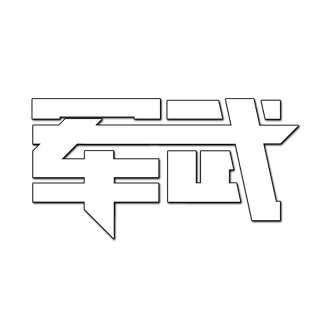 军武音像馆第四季40：2017军事热词榜