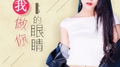 让我做你的眼睛专辑