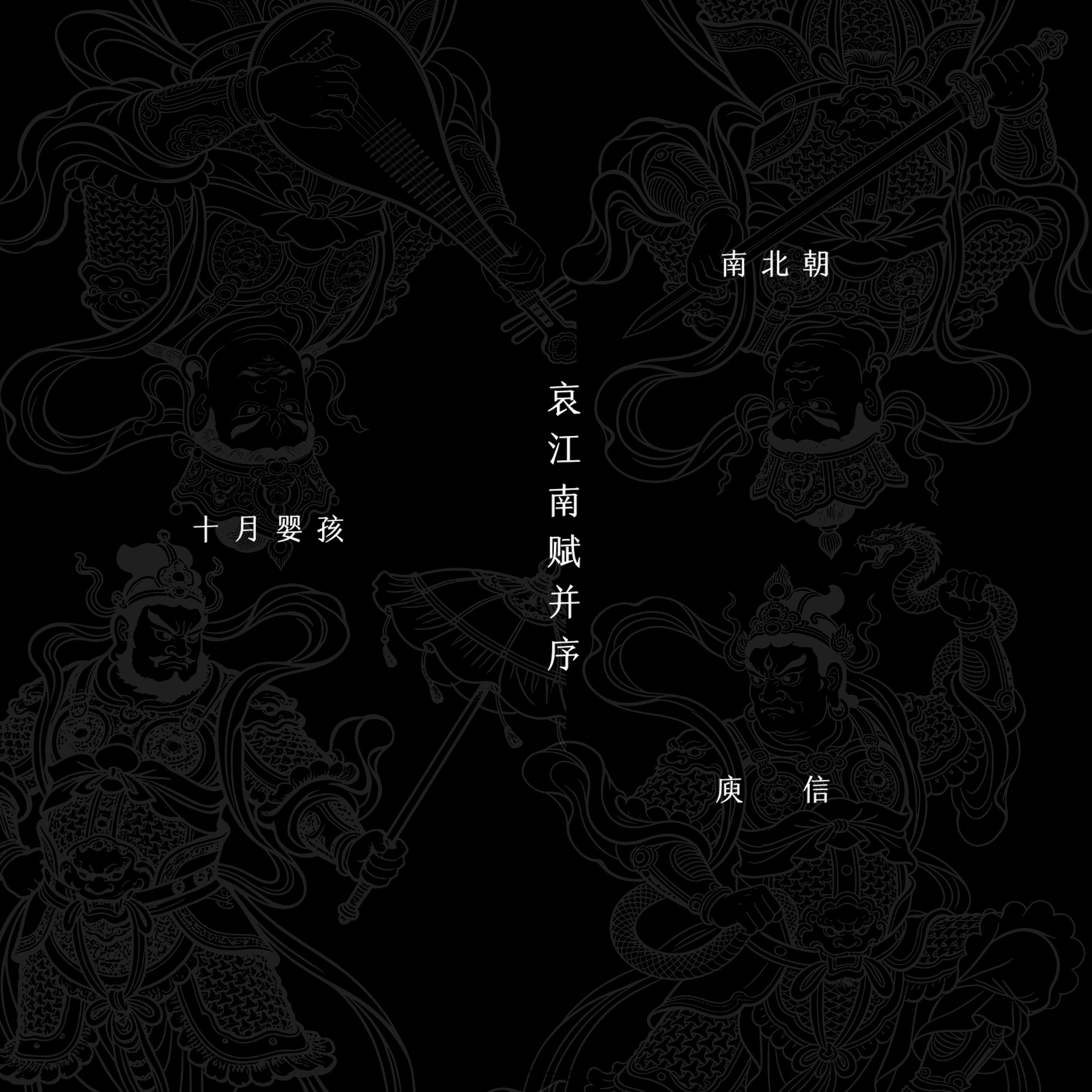 哀江南赋并序