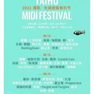 2021溧阳迷笛 端午节
