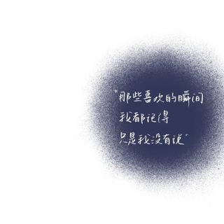 “好多喜欢藏在欲言又止里”