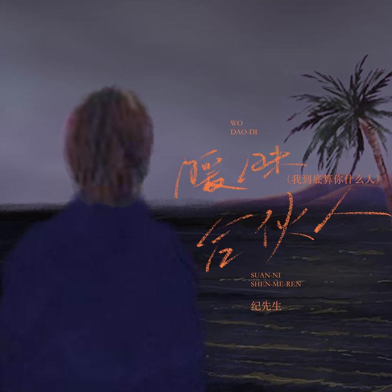 暧昧合伙人 (我到底算你什么人)